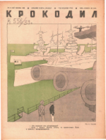 Обложка для Крокодил, 1939 , № 15.pdf